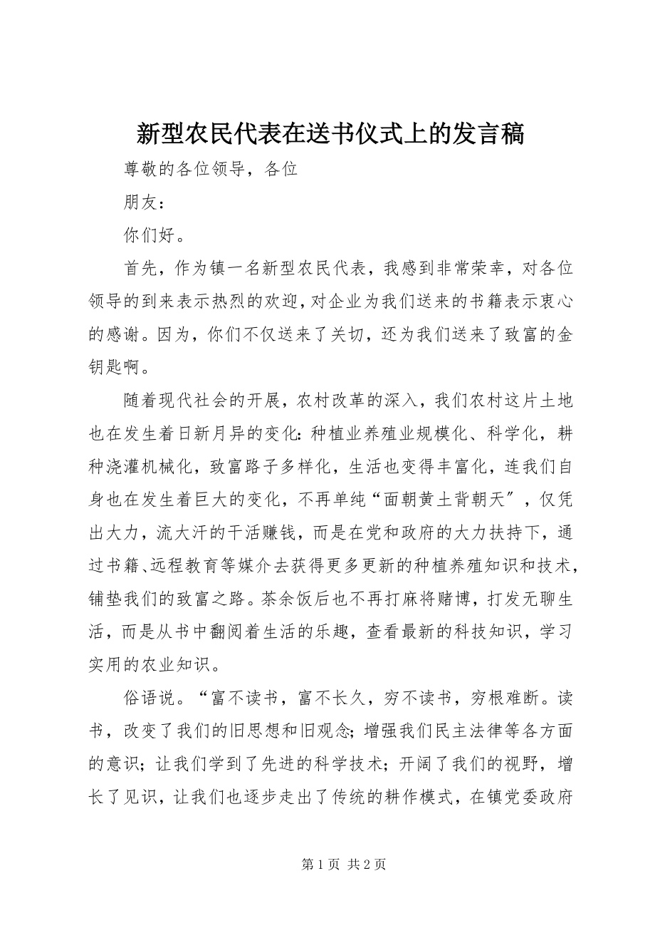 2023年新型农民代表在送书仪式上的讲话稿.docx_第1页