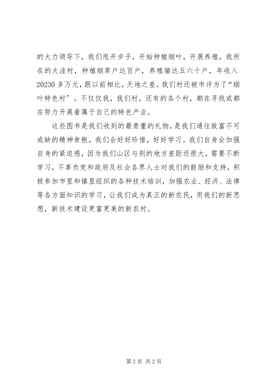 2023年新型农民代表在送书仪式上的讲话稿.docx_第2页