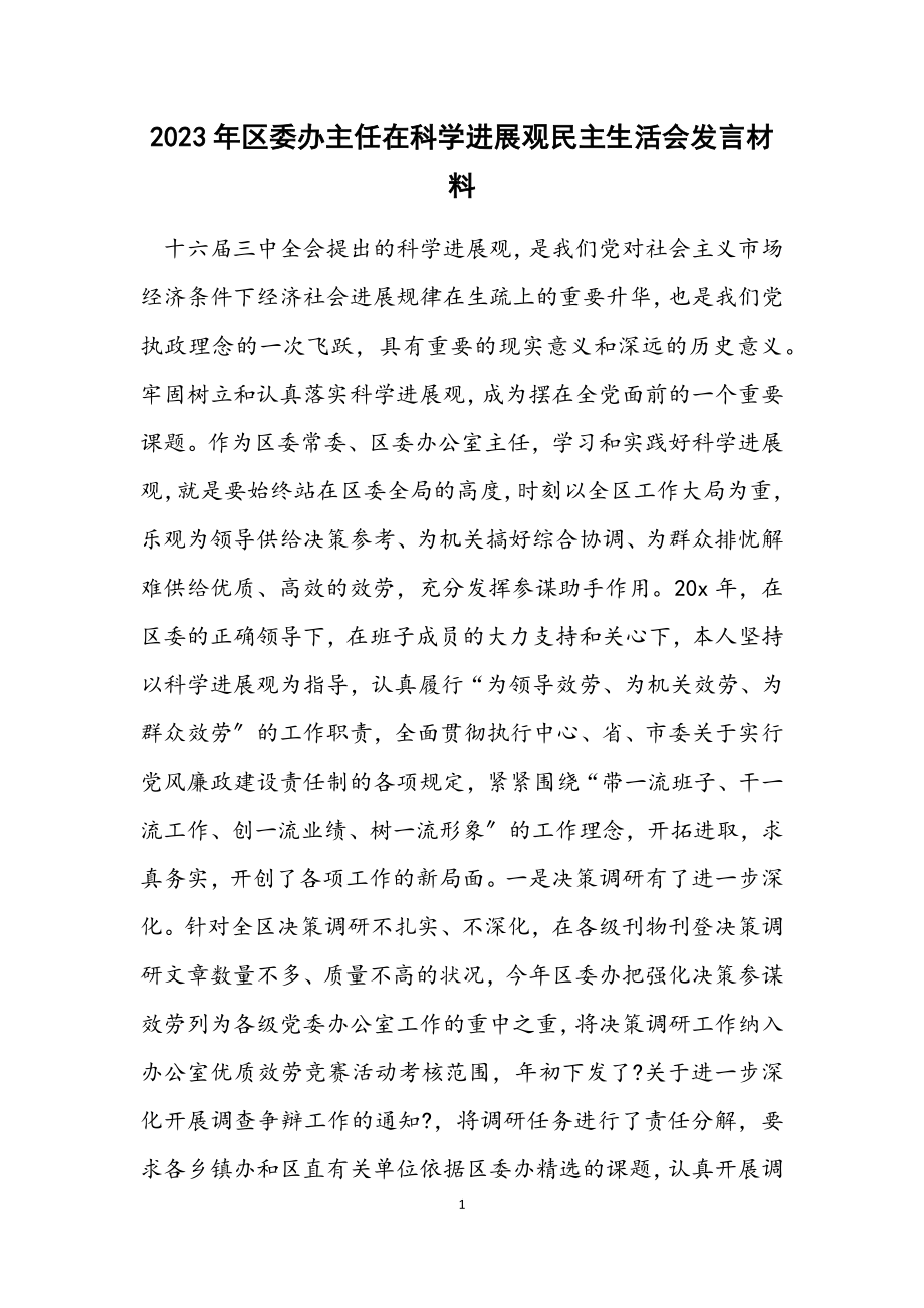 2023年区委办主任在科学发展观民主生活会发言材料.docx_第1页