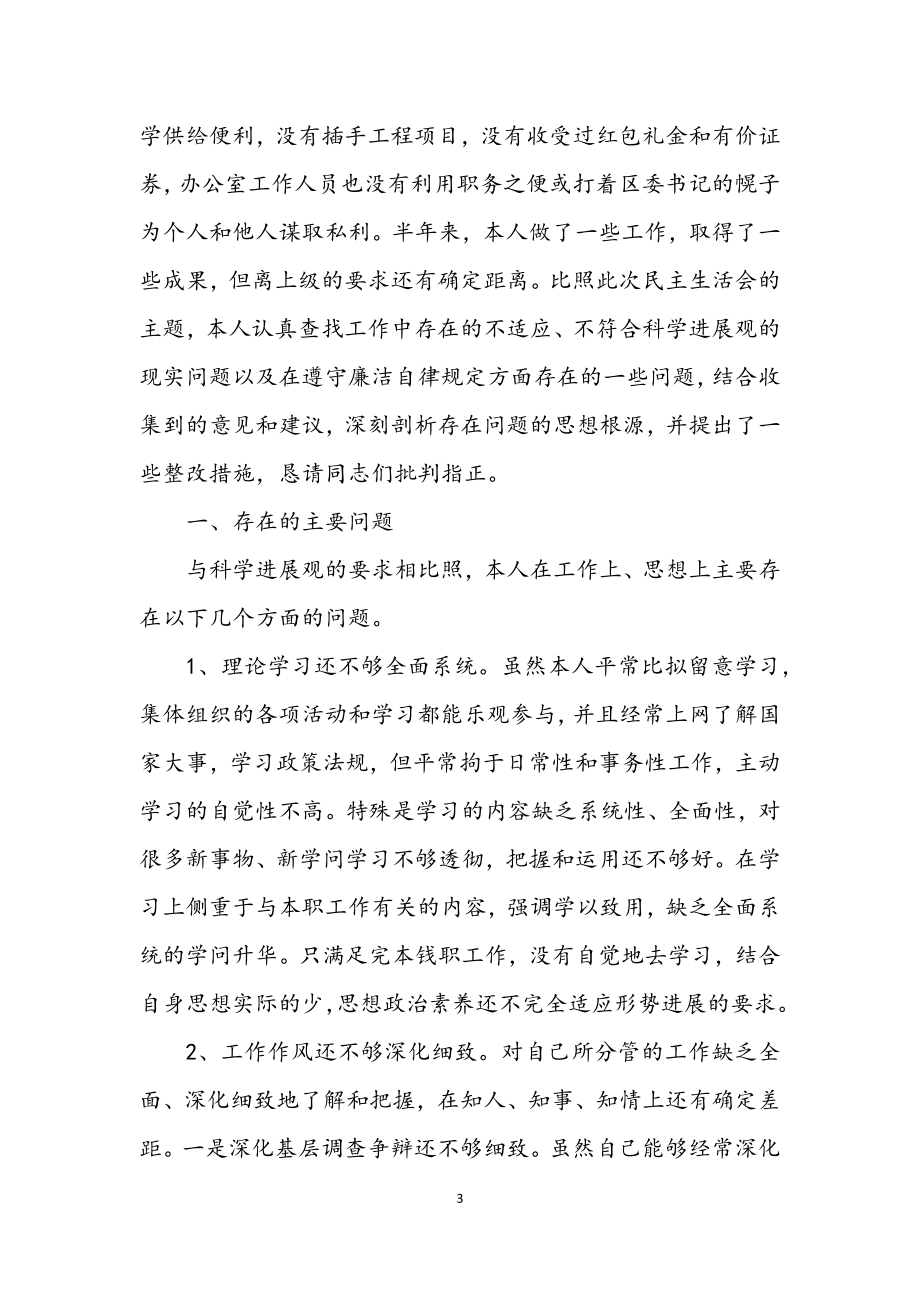 2023年区委办主任在科学发展观民主生活会发言材料.docx_第3页