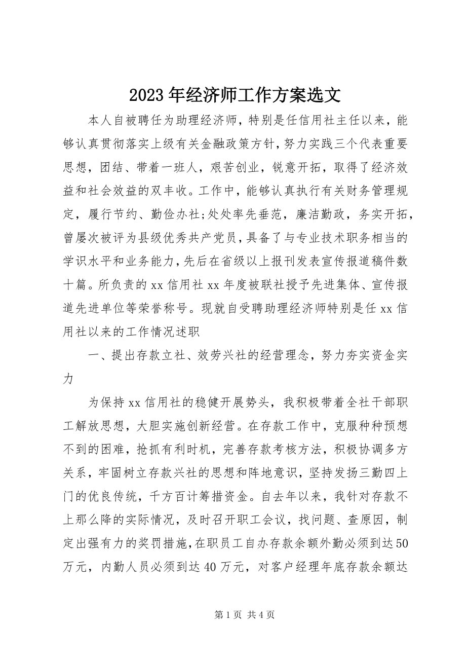 2023年经济师工作计划选文.docx_第1页