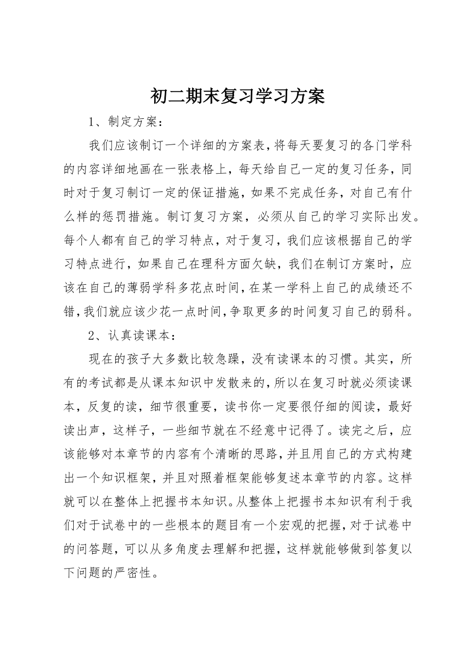 2023年初二期末复习学习计划.docx_第1页