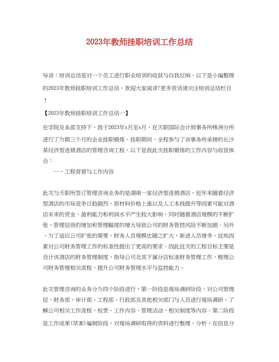 2023年教师挂职培训工作总结.docx_第1页