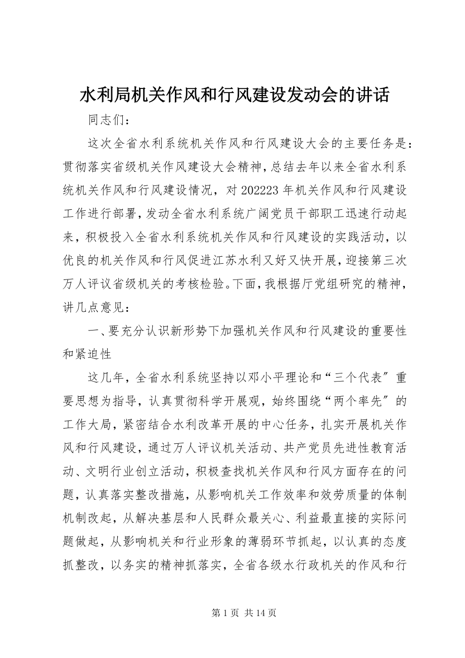 2023年水利局机关作风和行风建设动员会的致辞.docx_第1页