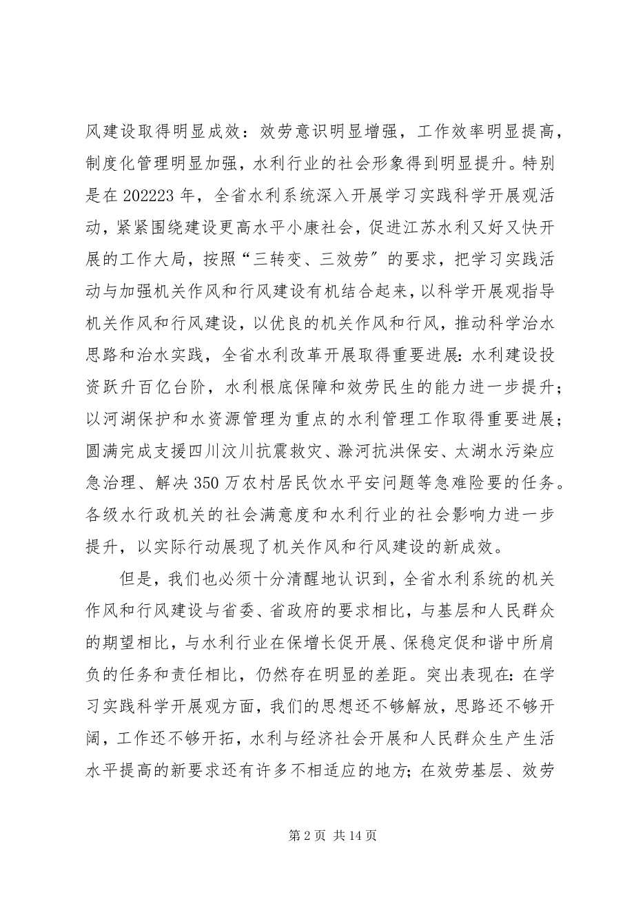 2023年水利局机关作风和行风建设动员会的致辞.docx_第2页