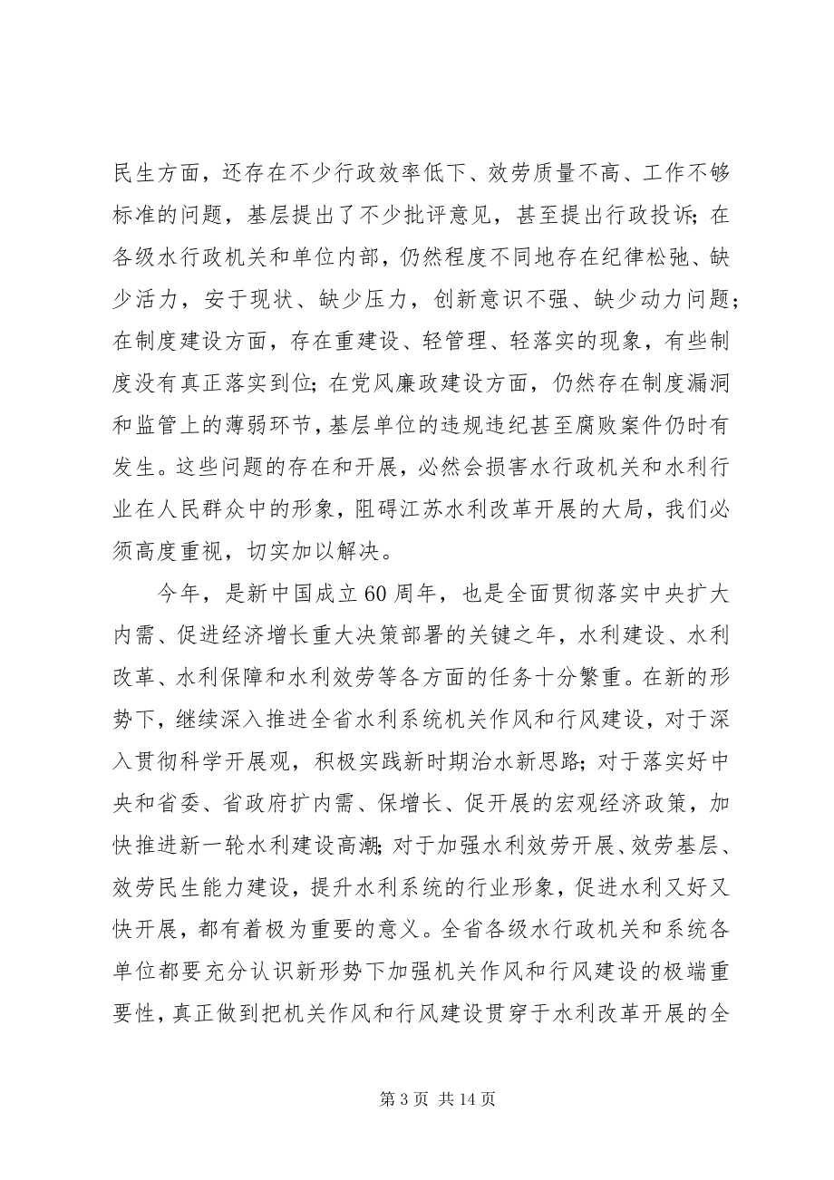 2023年水利局机关作风和行风建设动员会的致辞.docx_第3页