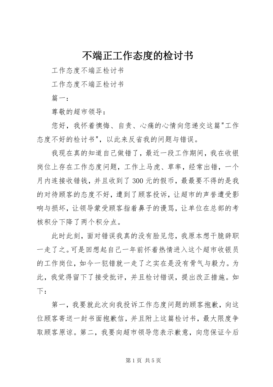 2023年不端正工作态度的检讨书新编.docx_第1页