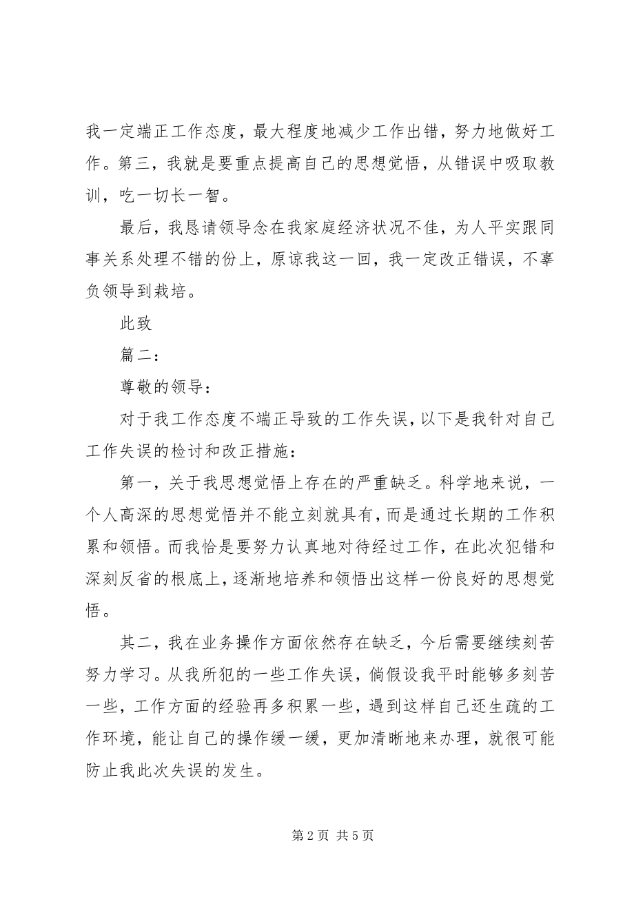 2023年不端正工作态度的检讨书新编.docx_第2页