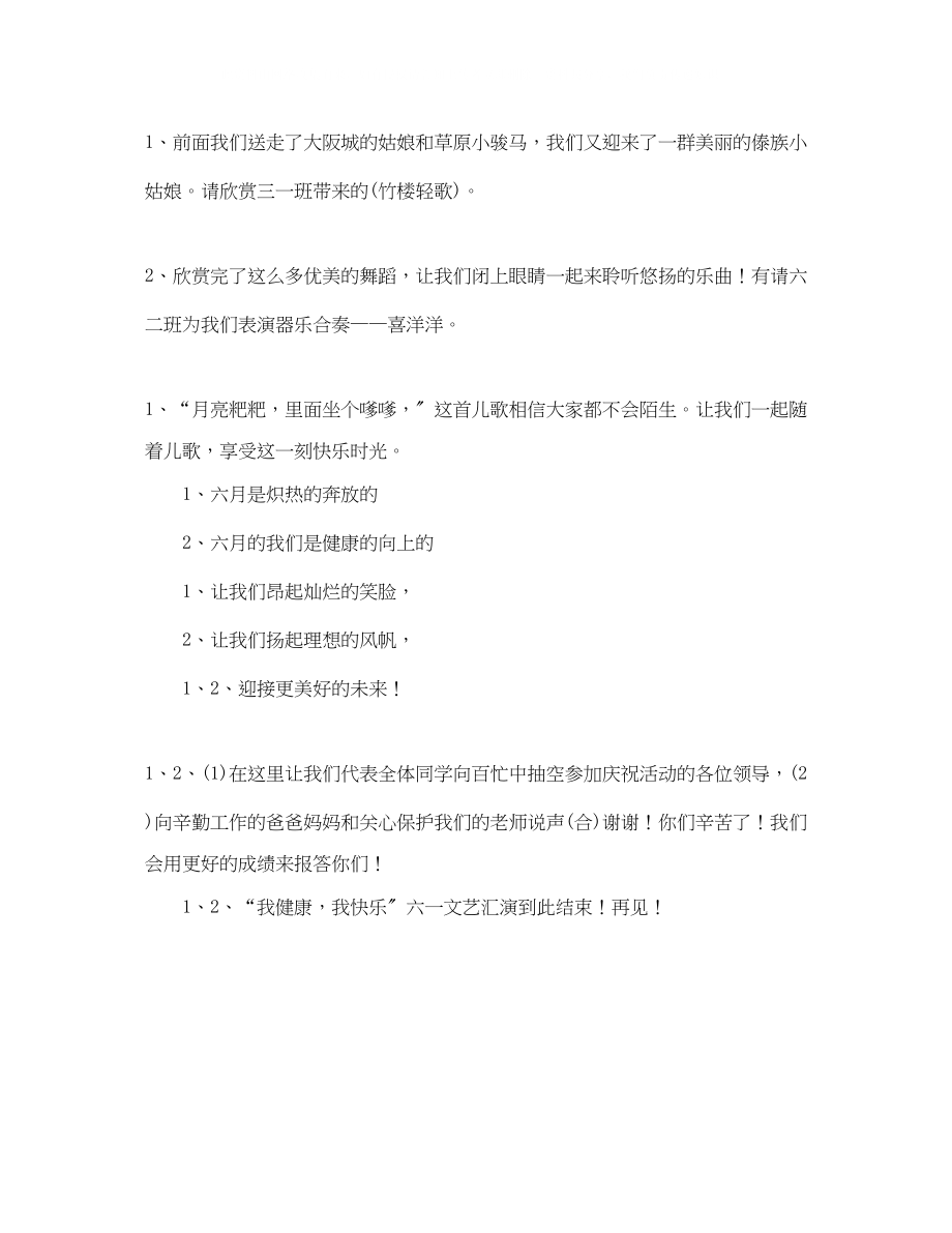 2023年我健康我快乐六一文艺汇演主持词范例.docx_第3页