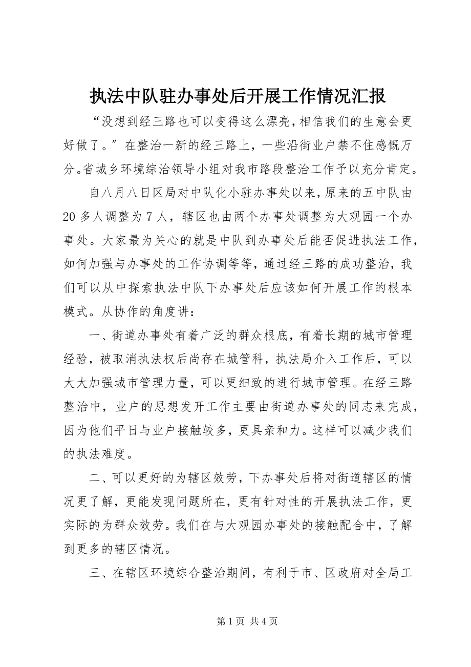 2023年执法中队驻办事处后开展工作情况汇报.docx_第1页