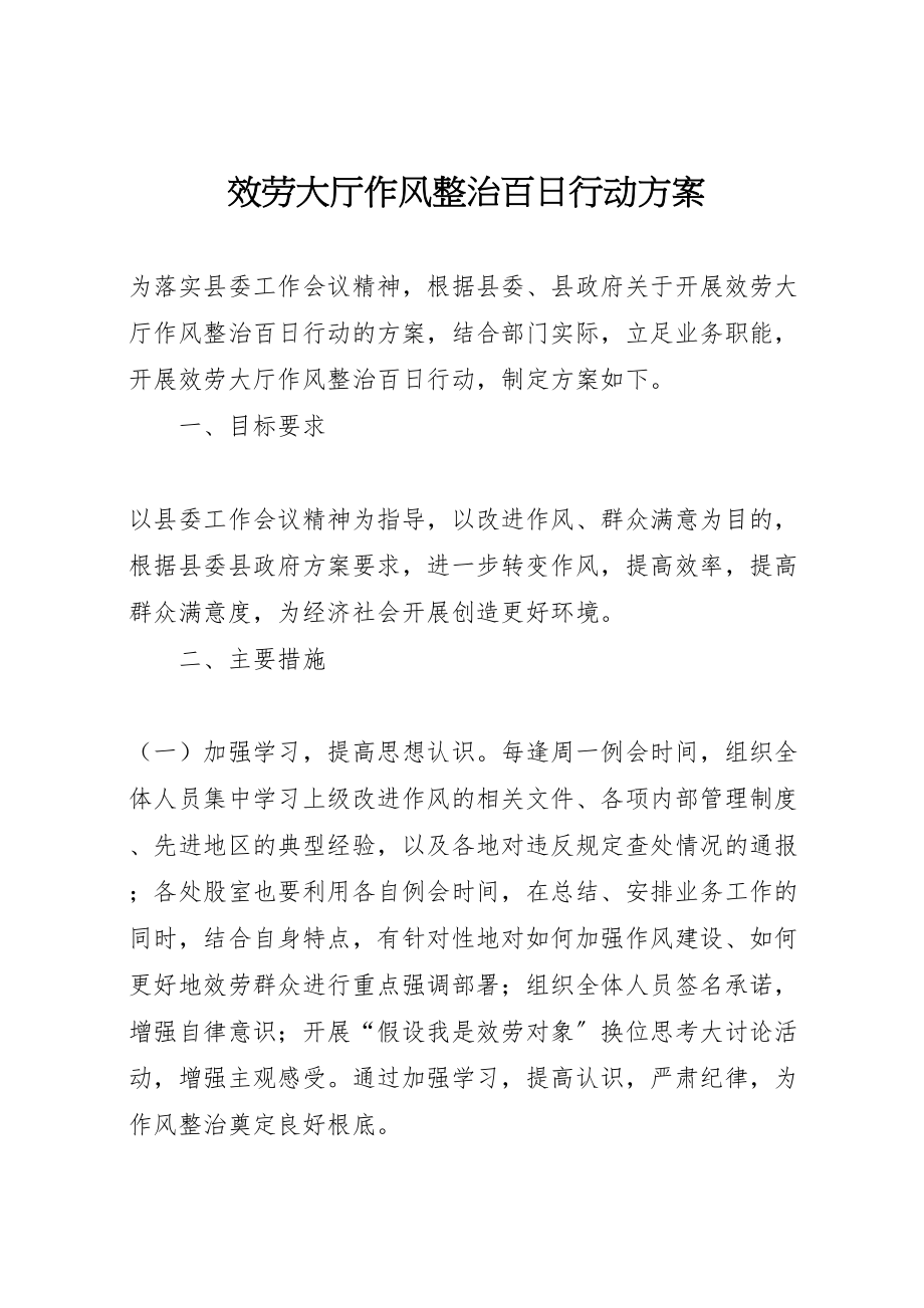 2023年服务大厅作风整治百日行动方案.doc_第1页