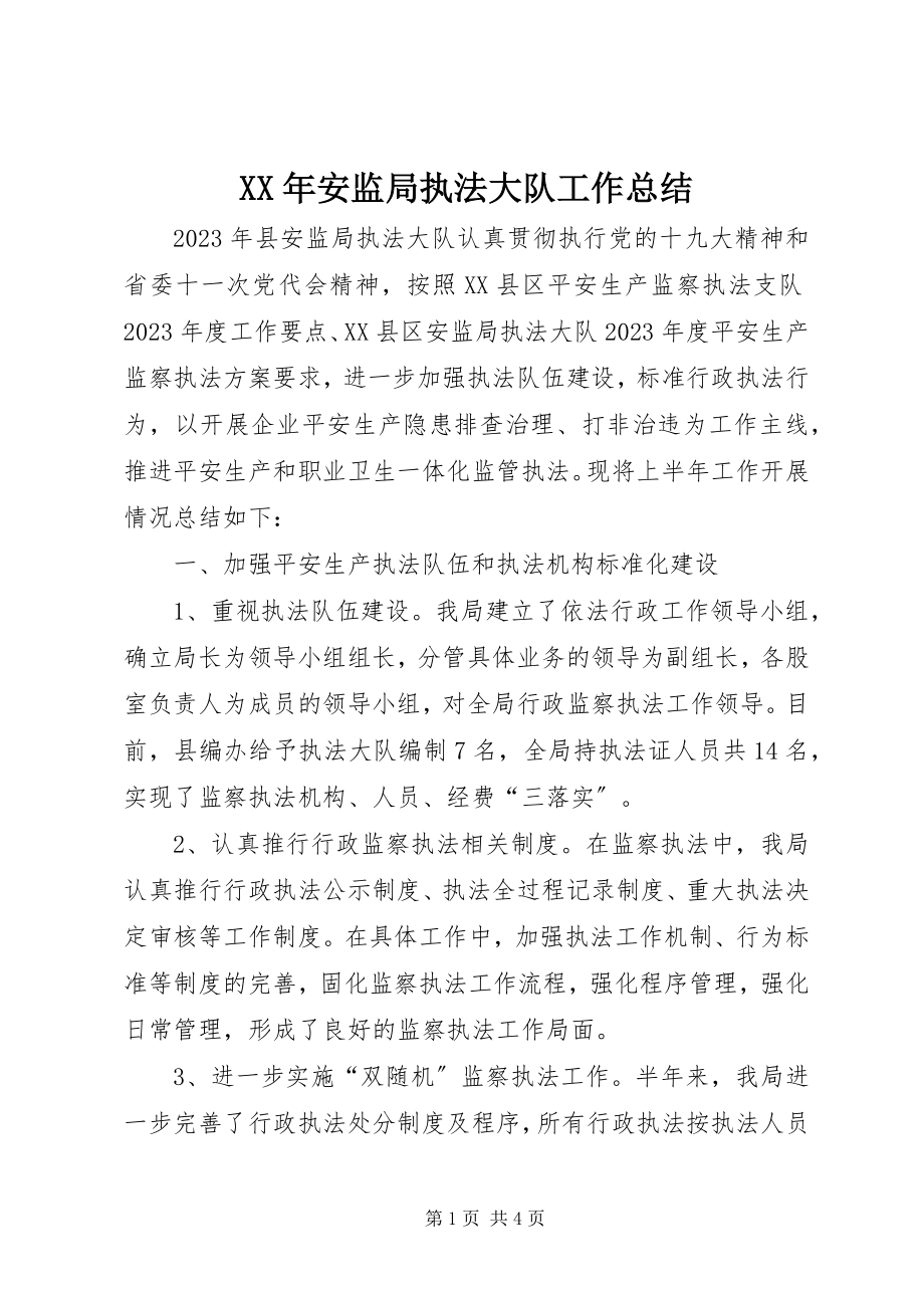 2023年安监局执法大队工作总结.docx_第1页