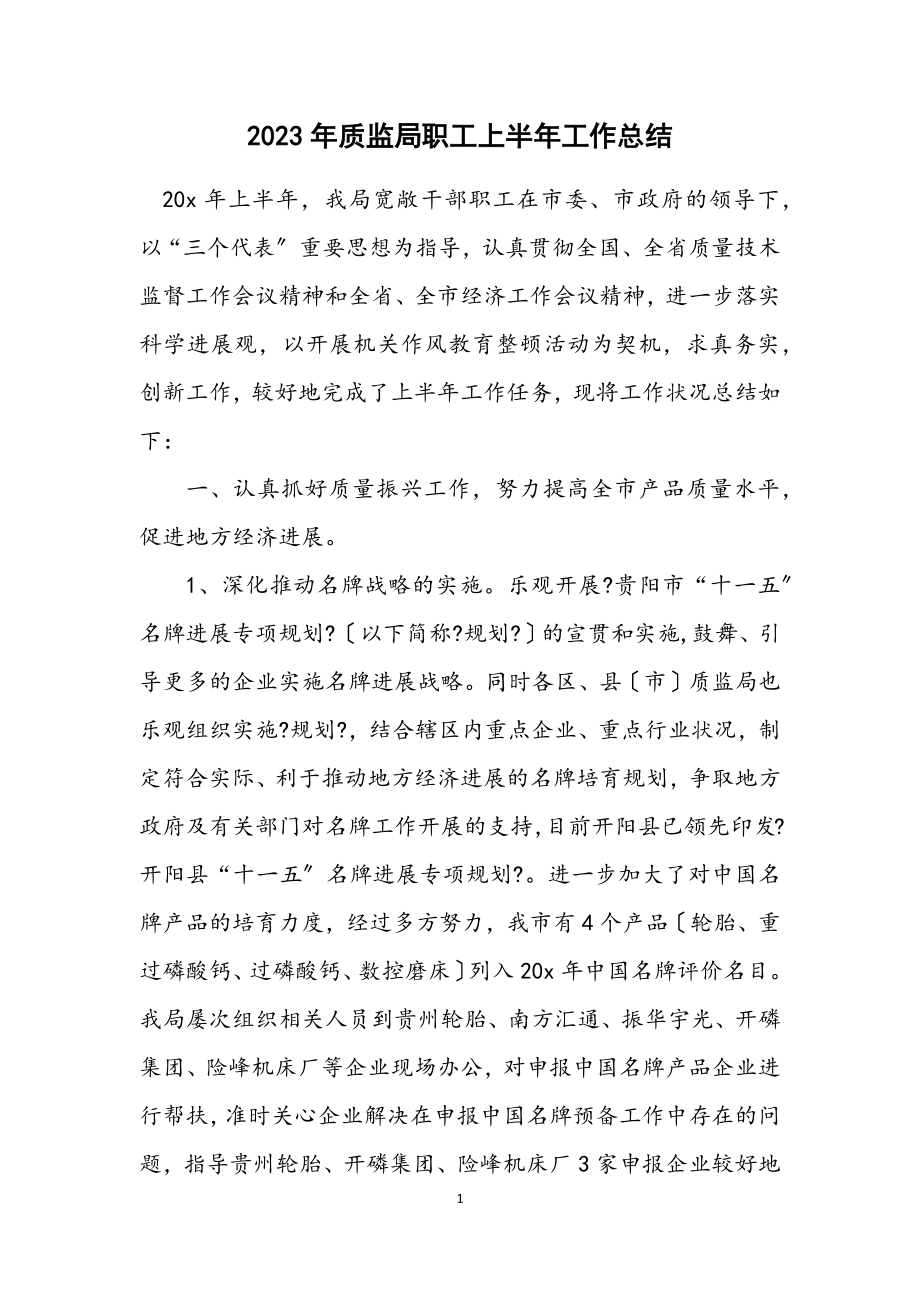 2023年质监局职工上半年工作总结.docx_第1页