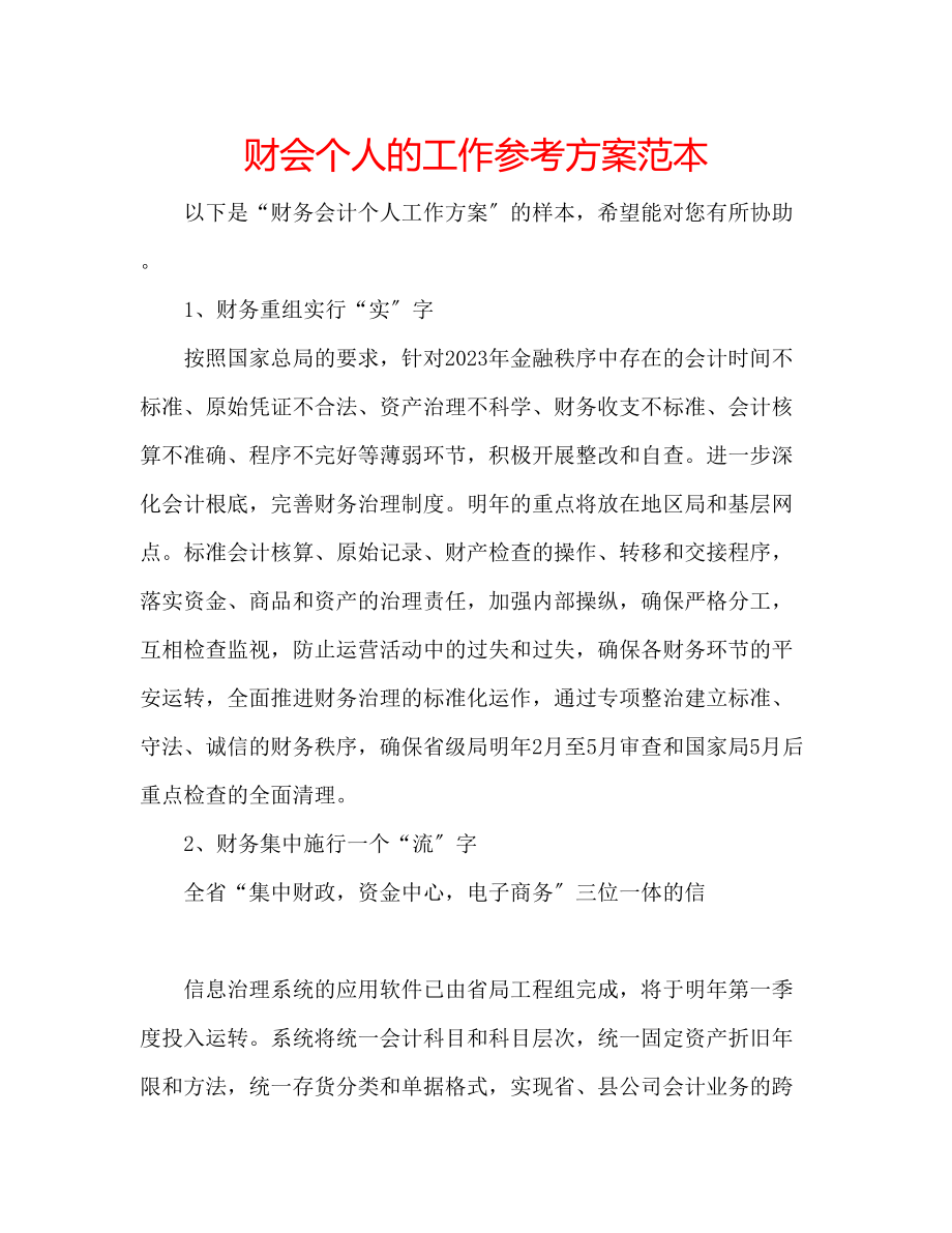 2023年财会个人的工作计划范本.docx_第1页