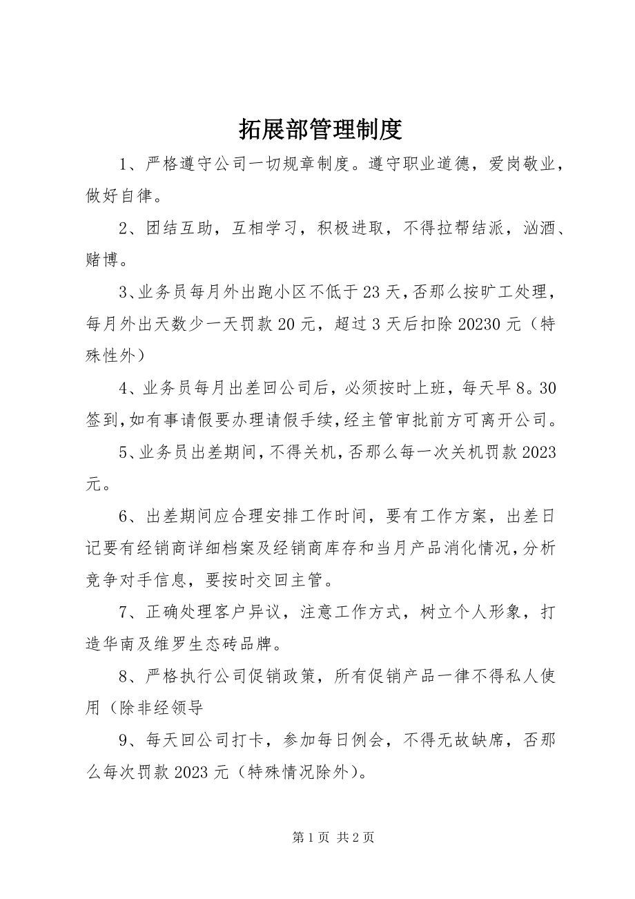 2023年拓展部管理制度.docx_第1页