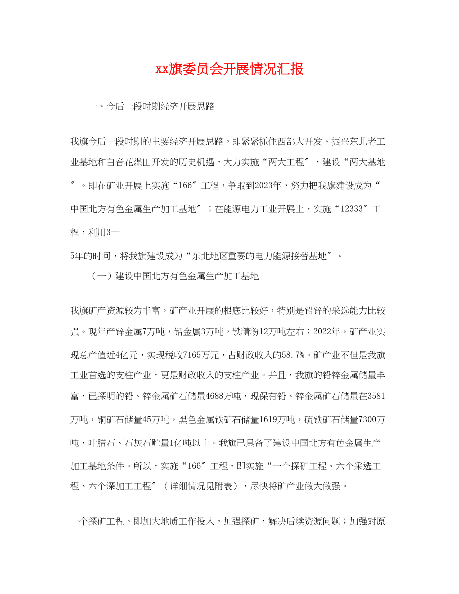 2023年旗委员会发展情况汇报.docx_第1页