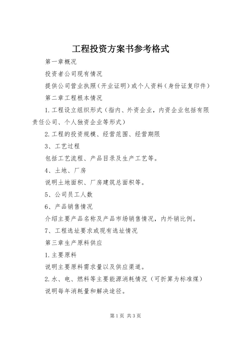 2023年项目投资计划书参考格式.docx_第1页