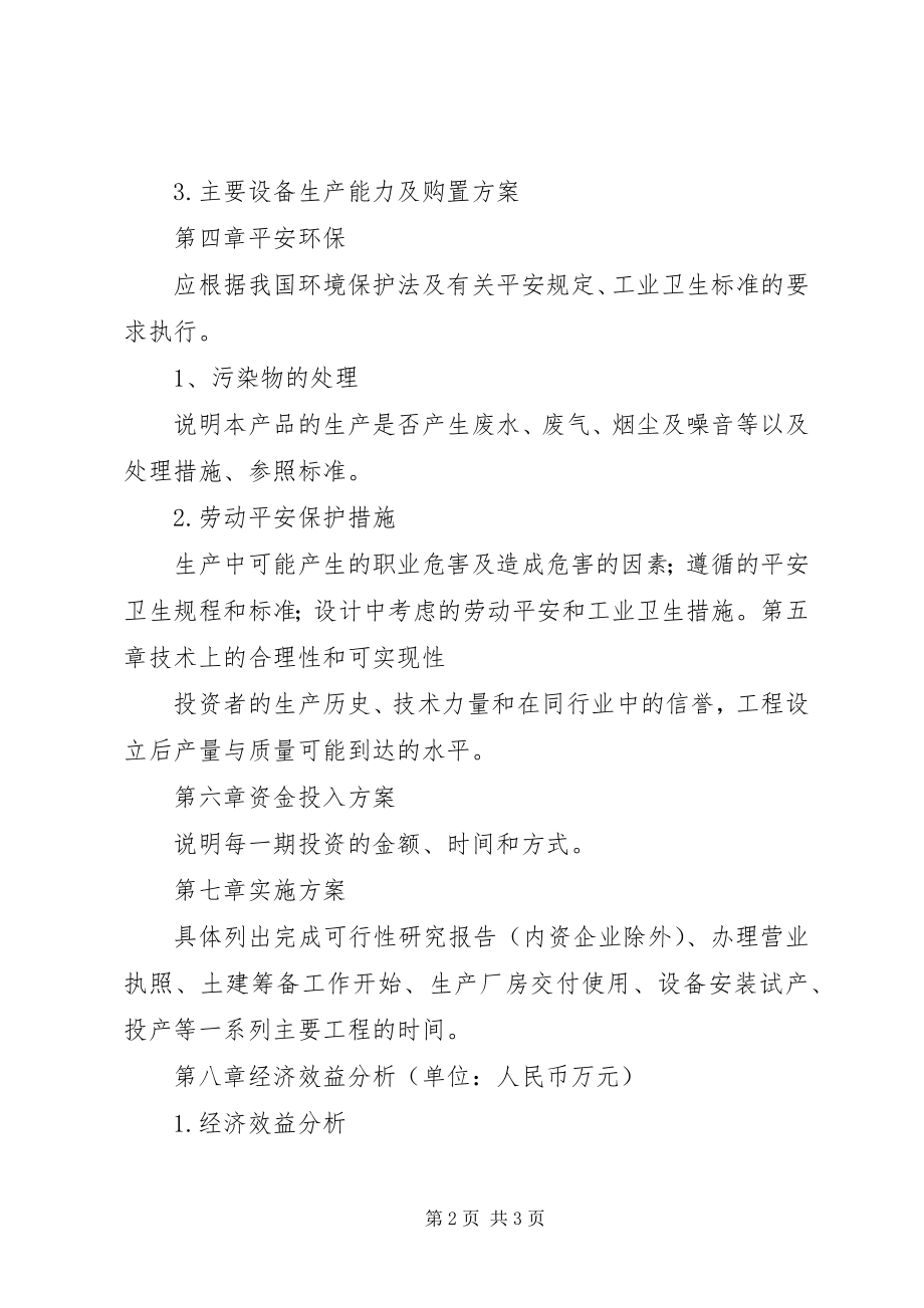 2023年项目投资计划书参考格式.docx_第2页