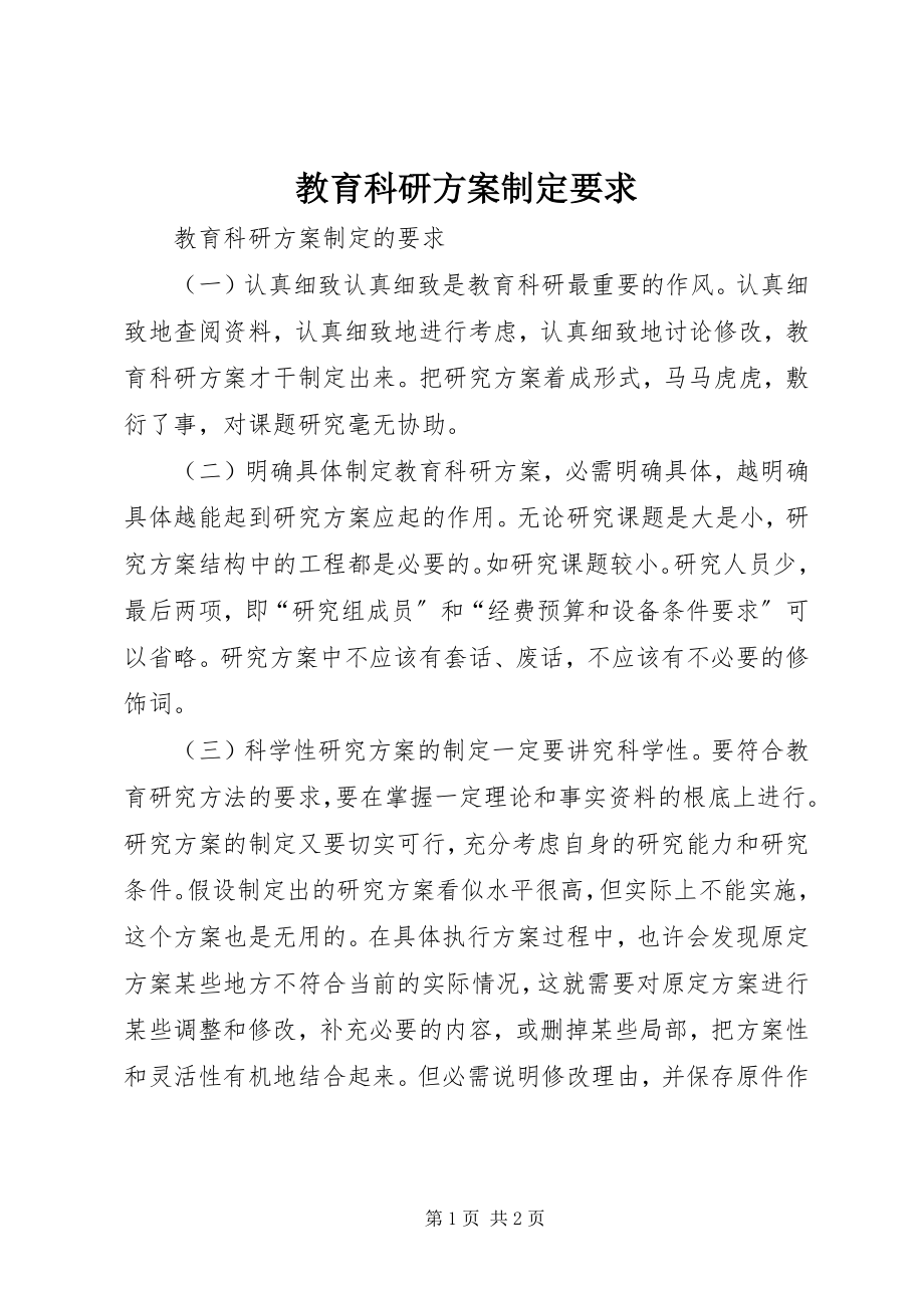 2023年教育科研计划制定要求.docx_第1页