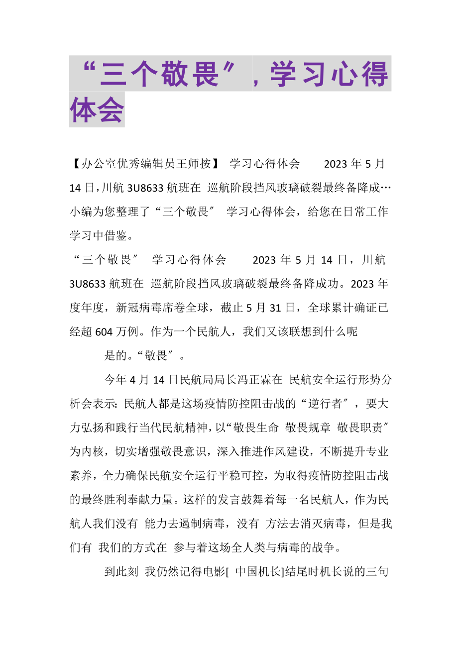 2023年三个敬畏,学习心得体会.doc_第1页