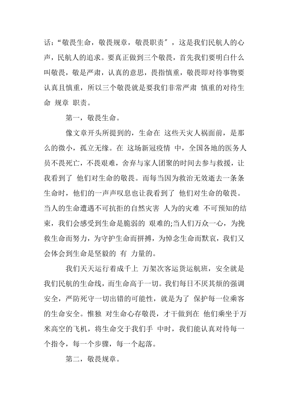 2023年三个敬畏,学习心得体会.doc_第2页