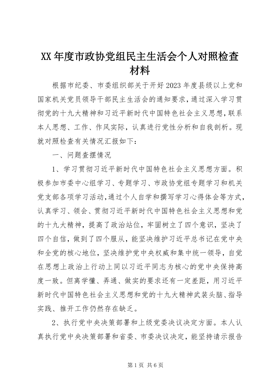 2023年市政协党组民主生活会个人对照检查材料.docx_第1页