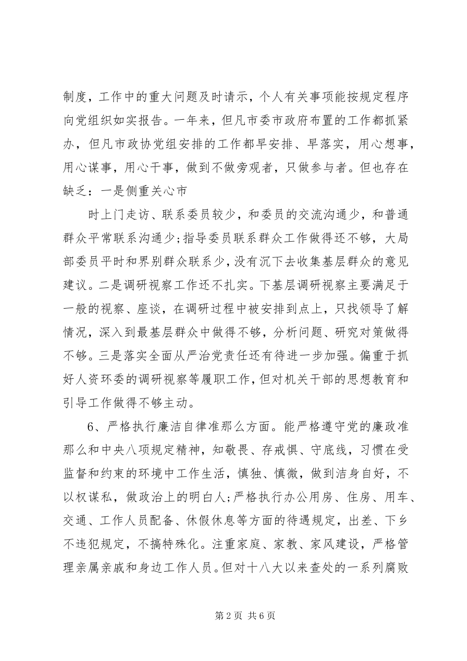 2023年市政协党组民主生活会个人对照检查材料.docx_第2页