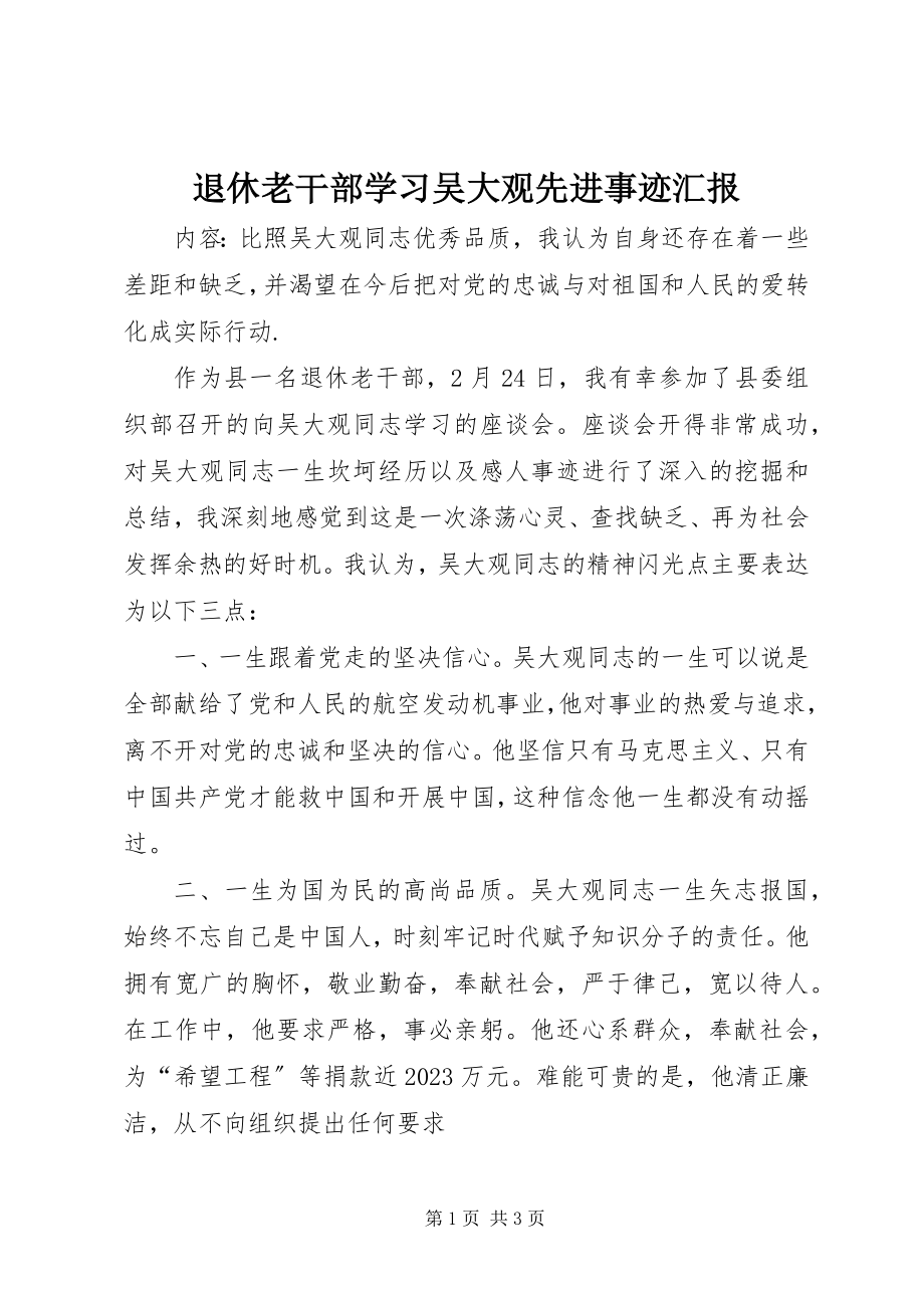 2023年退休老干部学习吴大观先进事迹汇报.docx_第1页