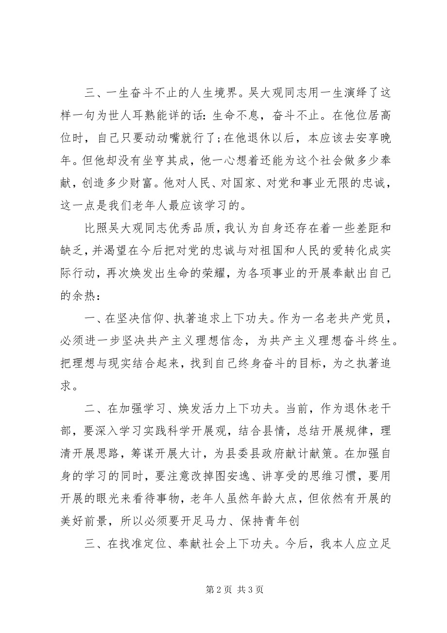 2023年退休老干部学习吴大观先进事迹汇报.docx_第2页