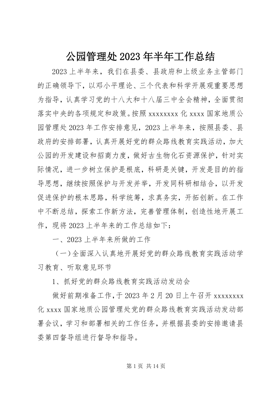 2023年公园管理处某年半年工作总结.docx_第1页