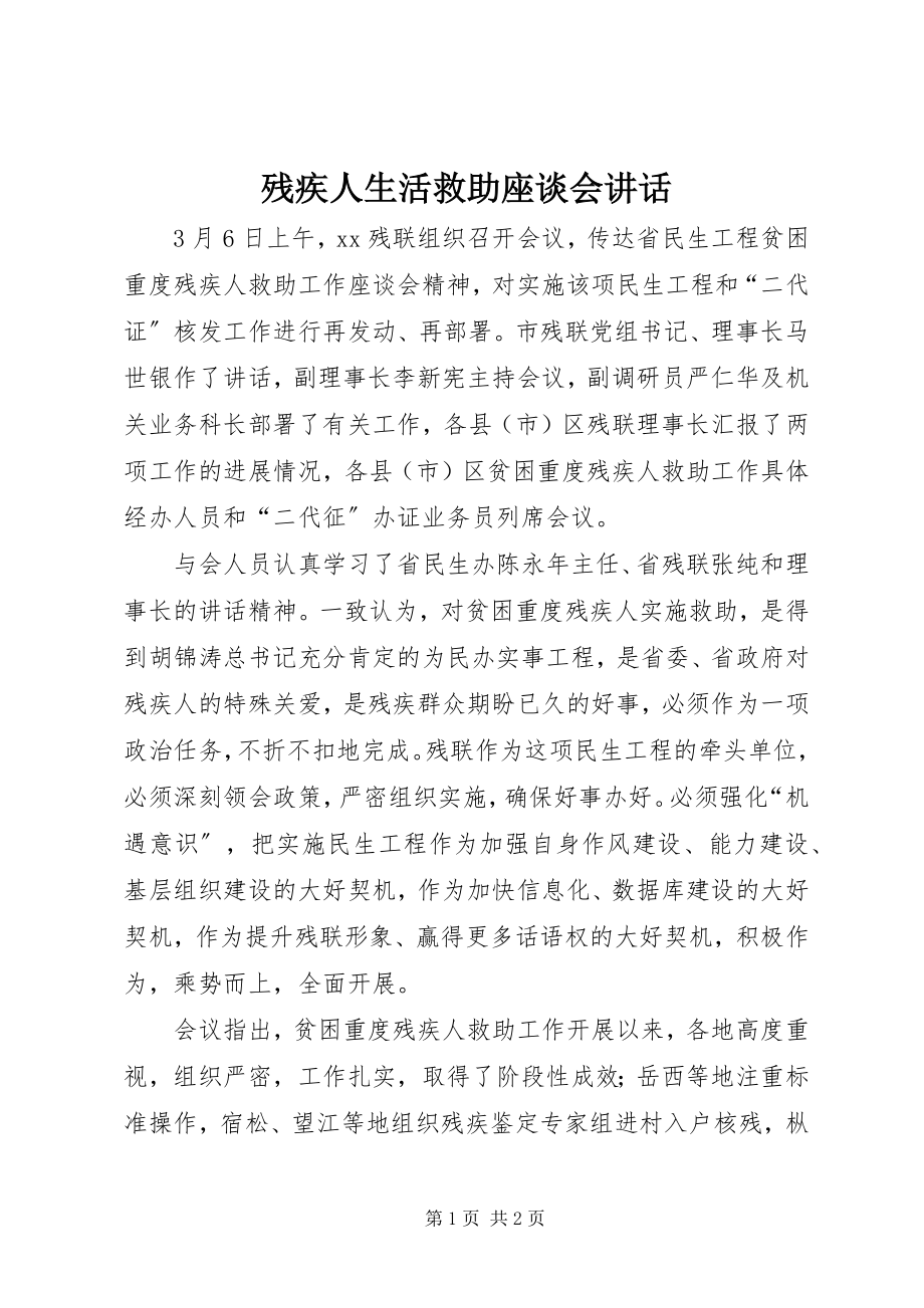 2023年残疾人生活救助座谈会致辞新编.docx_第1页