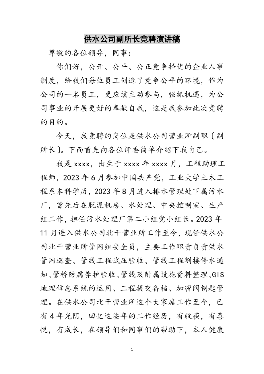 2023年供水公司副所长竞聘演讲稿范文.doc_第1页