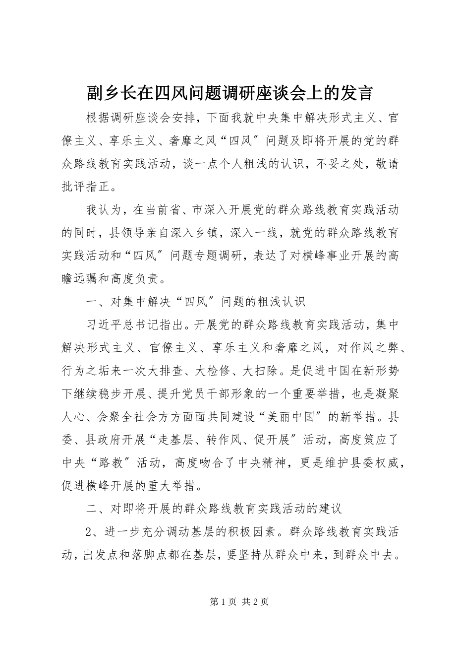 2023年副乡长在四风问题调研座谈会上的讲话.docx_第1页