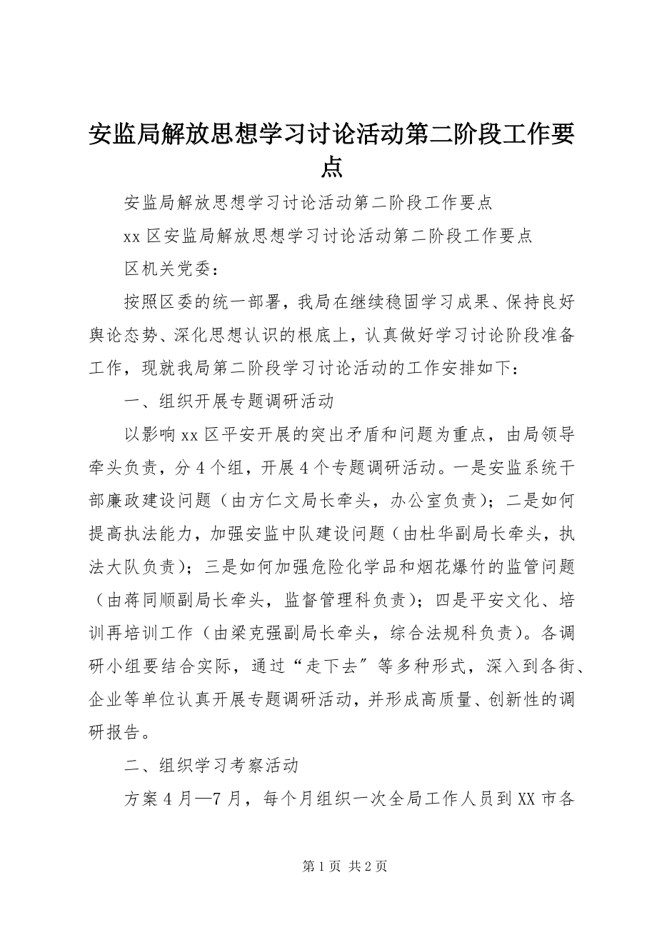 2023年安监局解放思想学习讨论活动第二阶段工作要点新编.docx_第1页