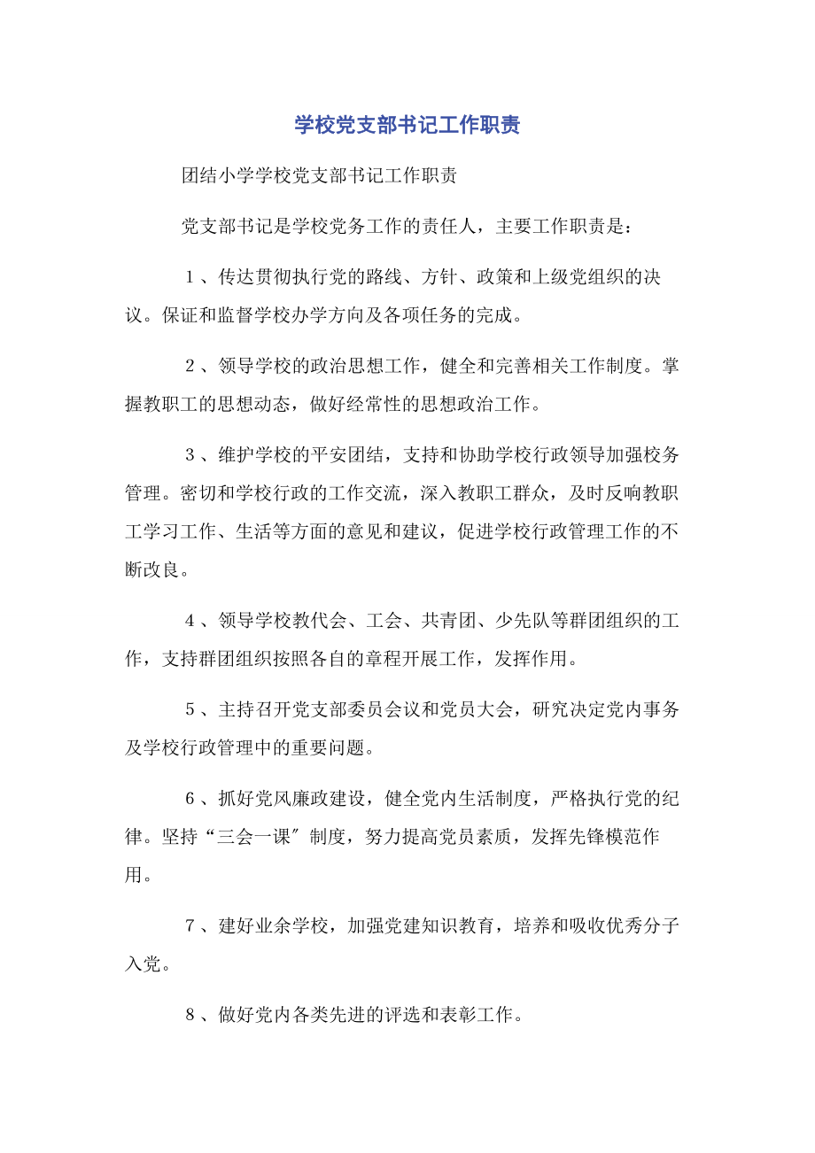 2023年学校党支部书记工作职责.docx_第1页