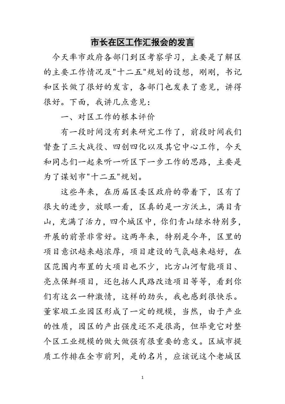 2023年市长在区工作汇报会的发言范文.doc_第1页