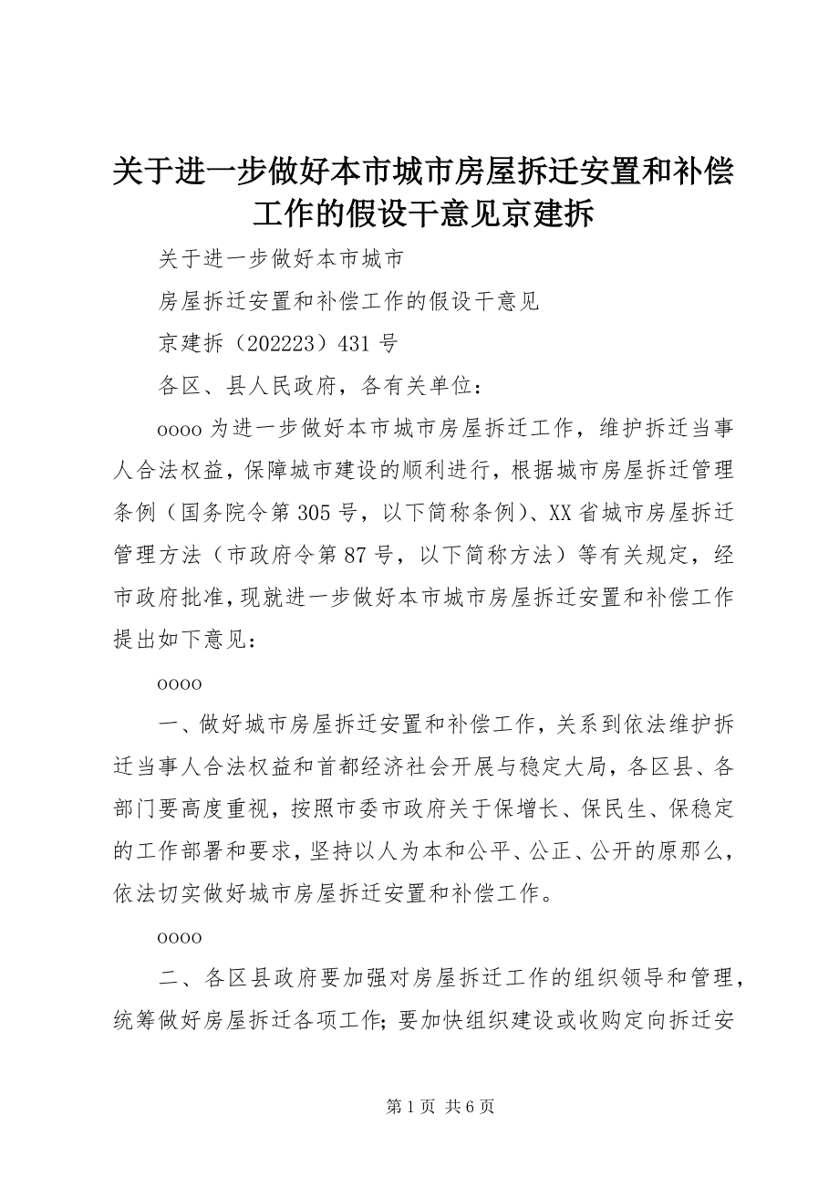 2023年进一步做好本市城市房屋拆迁安置和补偿工作的若干意见京建拆.docx_第1页