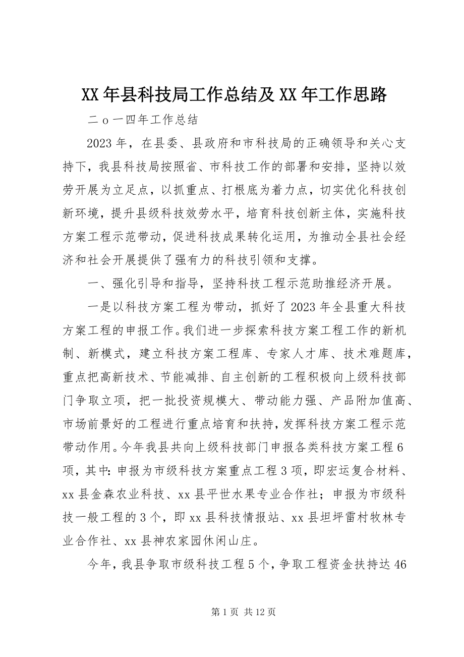 2023年县科技局工作总结及工作思路新编.docx_第1页