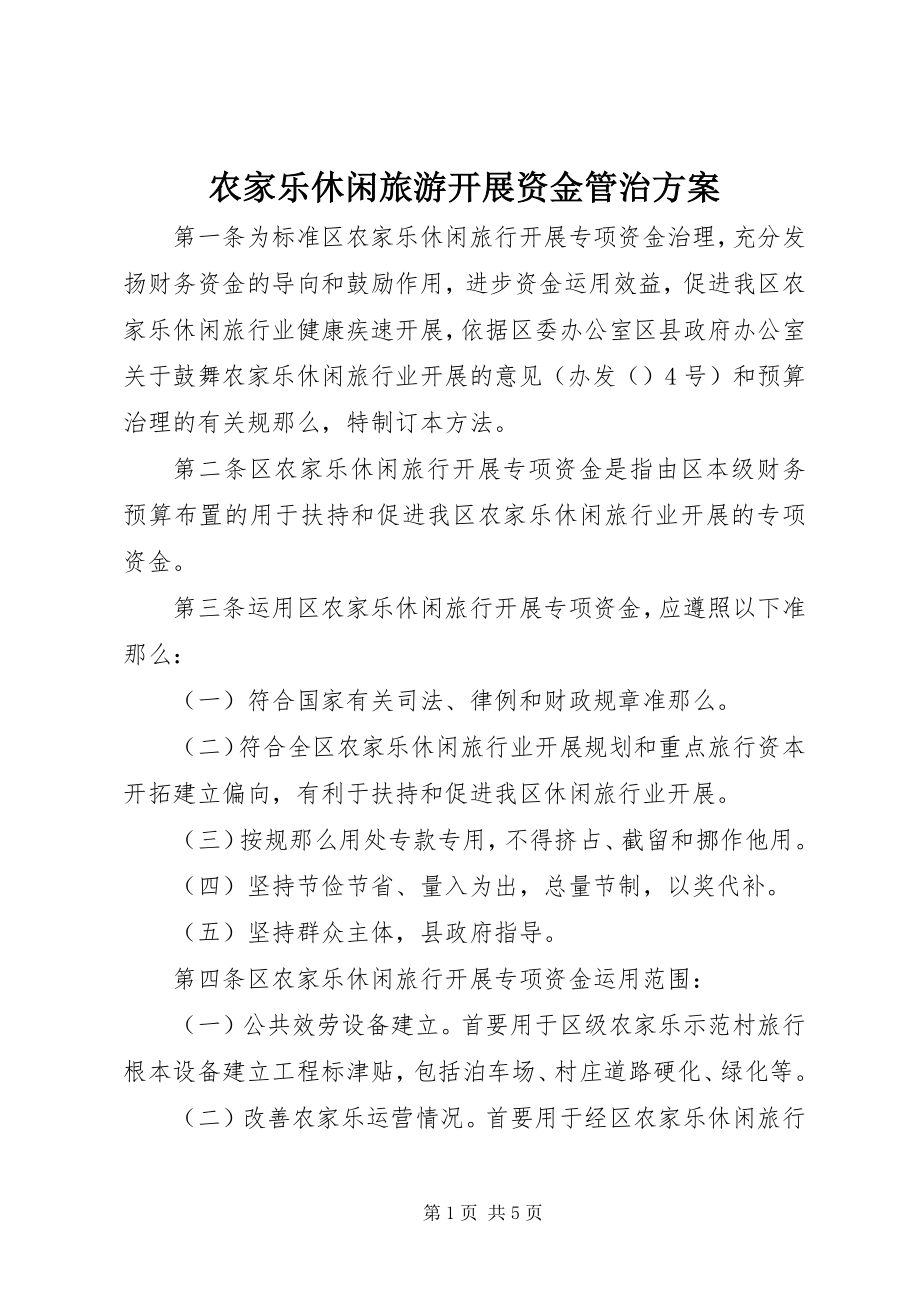 2023年农家乐休闲旅游发展资金管治方案.docx_第1页