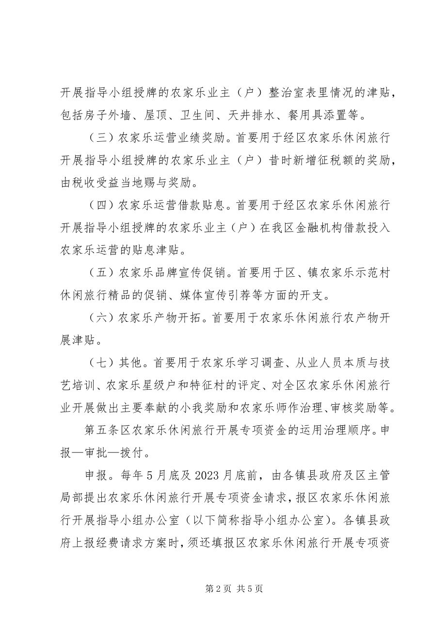 2023年农家乐休闲旅游发展资金管治方案.docx_第2页