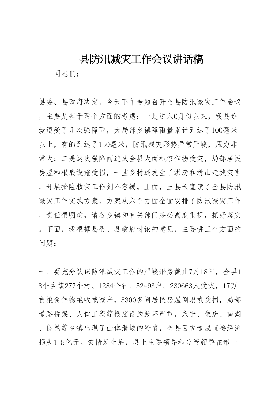 2023年县防汛减灾工作会议致辞稿.doc_第1页