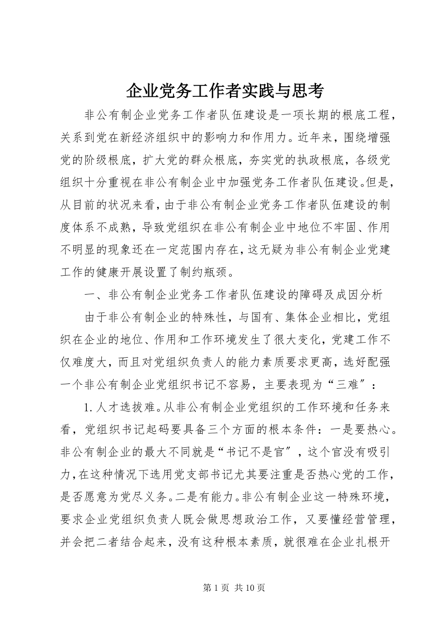 2023年企业党务工作者实践与思考.docx_第1页