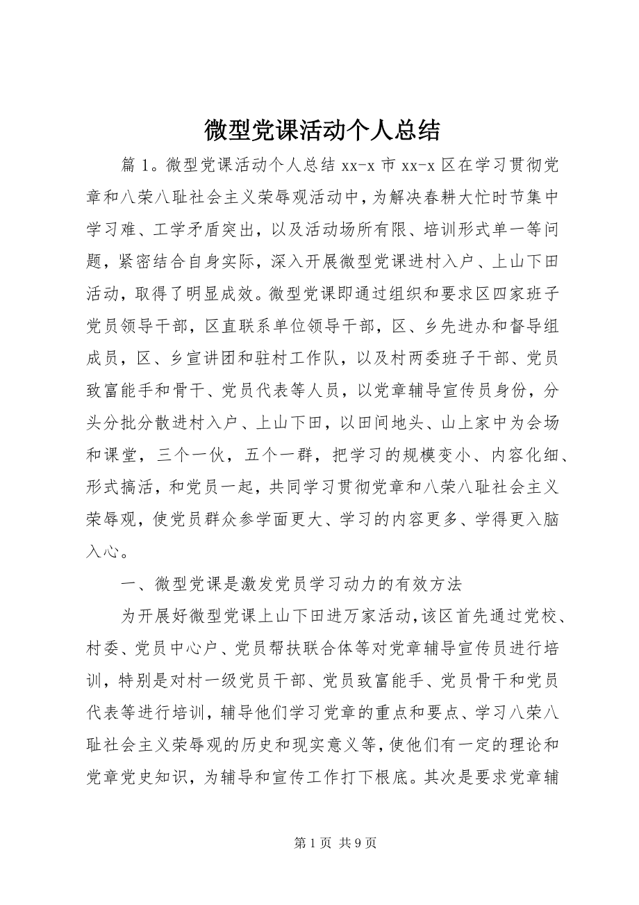 2023年微型党课活动个人总结.docx_第1页