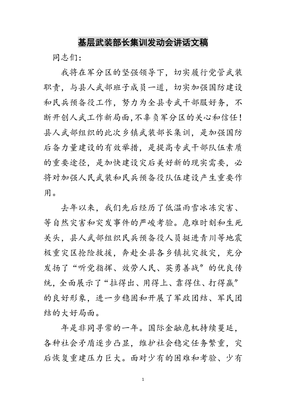 2023年基层武装部长集训动员会讲话文稿范文.doc_第1页