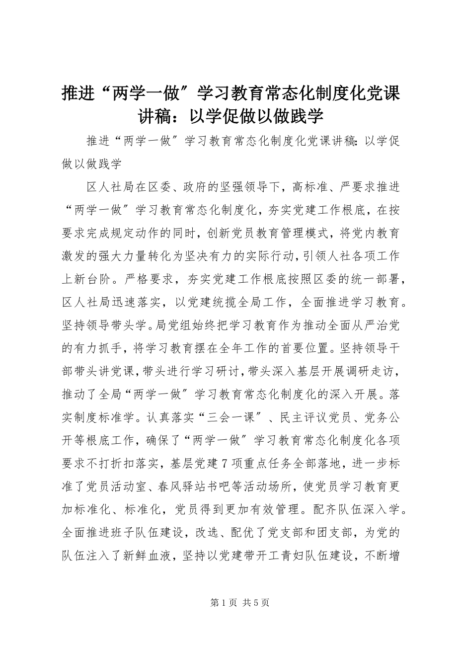 2023年推进“两学一做”学习教育常态化制度化党课讲稿以学促做以做践学.docx_第1页