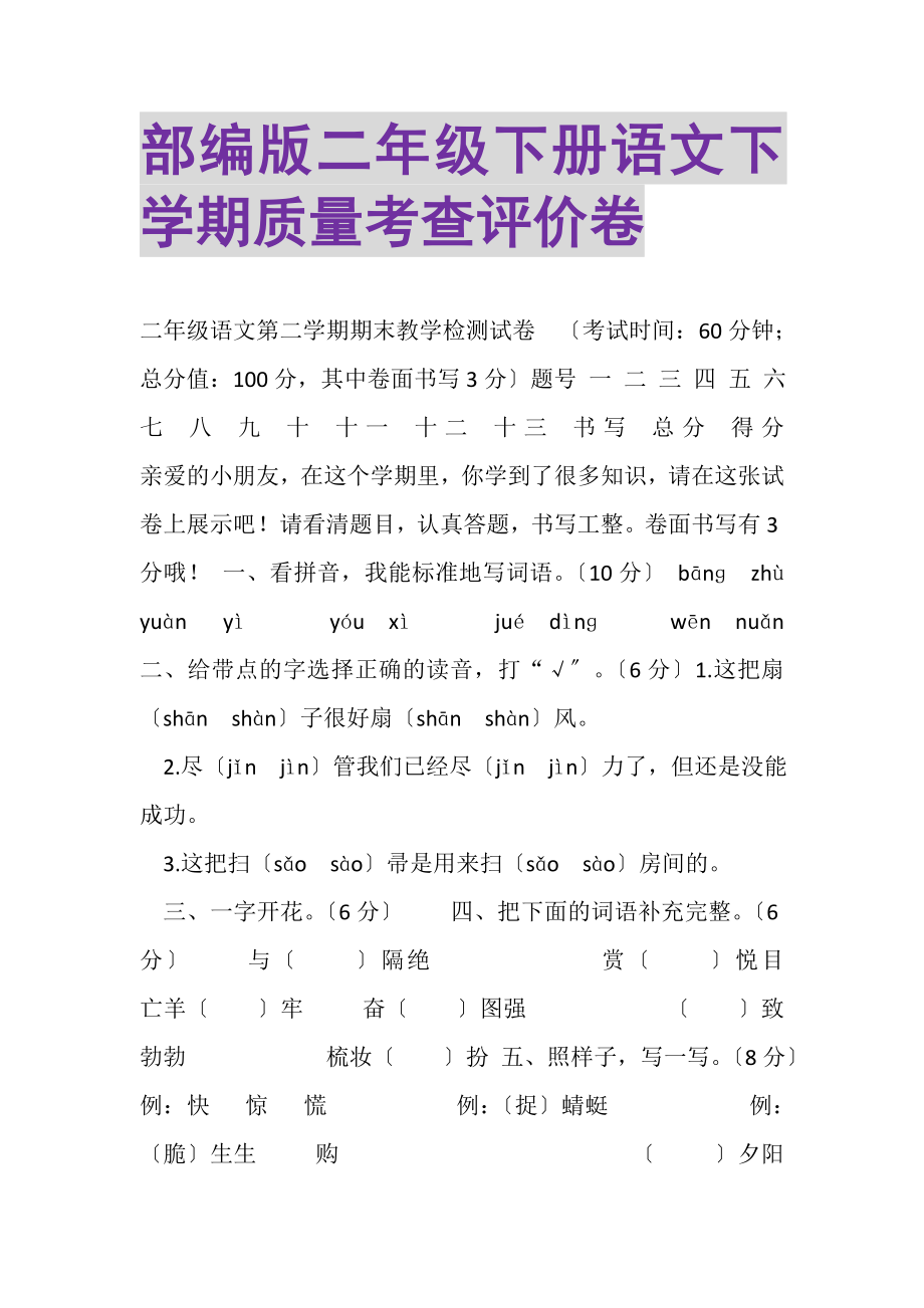 2023年部编版二年级下册语文下学期质量考查评价卷.doc_第1页