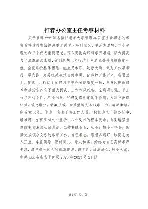 2023年推荐办公室主任考察材料.docx