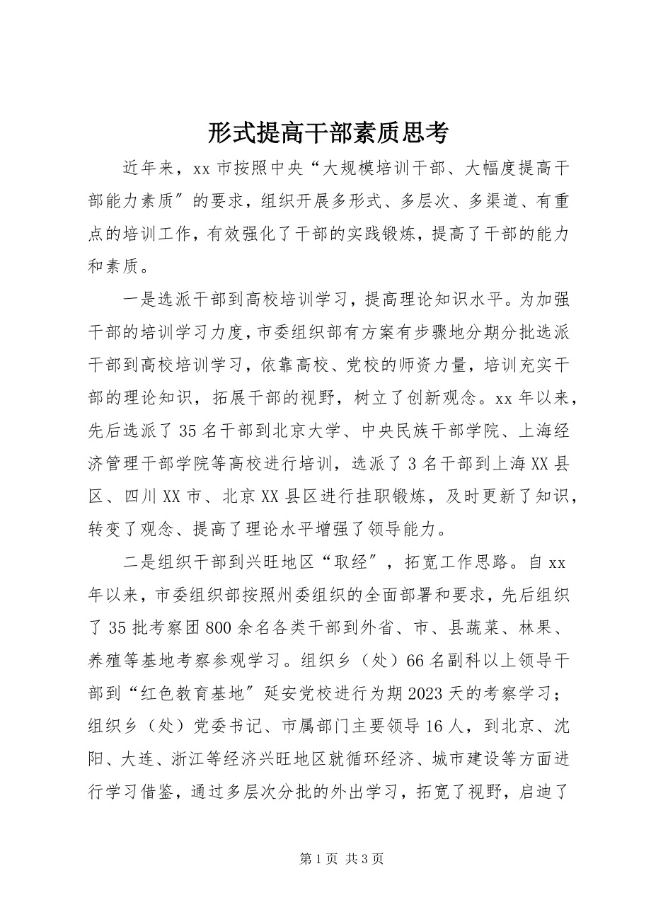 2023年形式提高干部素质思考.docx_第1页