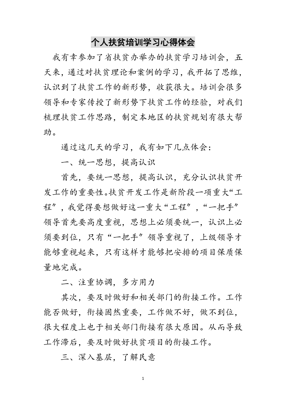 2023年个人扶贫培训学习心得体会范文.doc_第1页