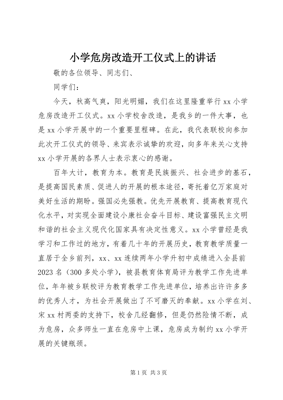 2023年小学危房改造开工仪式上的致辞.docx_第1页